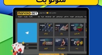 آدرس بدون فیلتر سایت منوتو بت manotobet با بونوس 50 دلاری