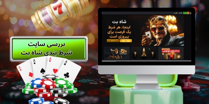 بررسی سایت شرط بندی شاه بت