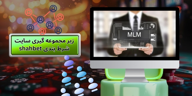 آموزش زیر مجموعه گیری سایت شرط بندی shahbet