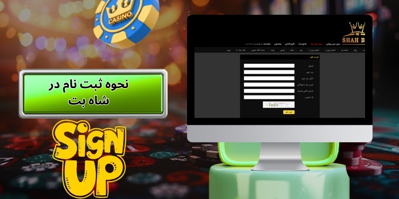 نحوه ثبت نام در شاه بت
