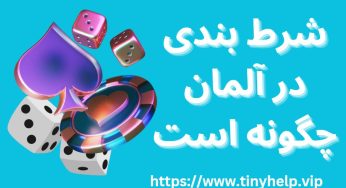 بهترین سایت شرط بندی در آلمان با بونوس ها ویژه