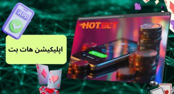 اپلیکیشن تخصصی هات بت (راهنمای دانلود و نصب) و آموزش شارژ اکانت