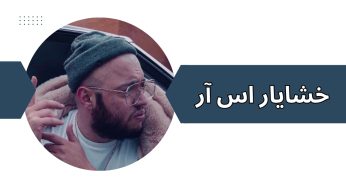 بیوگرافی خشایار اس آر به همراه بررسی حواشی متخصص بتل رپ فارس