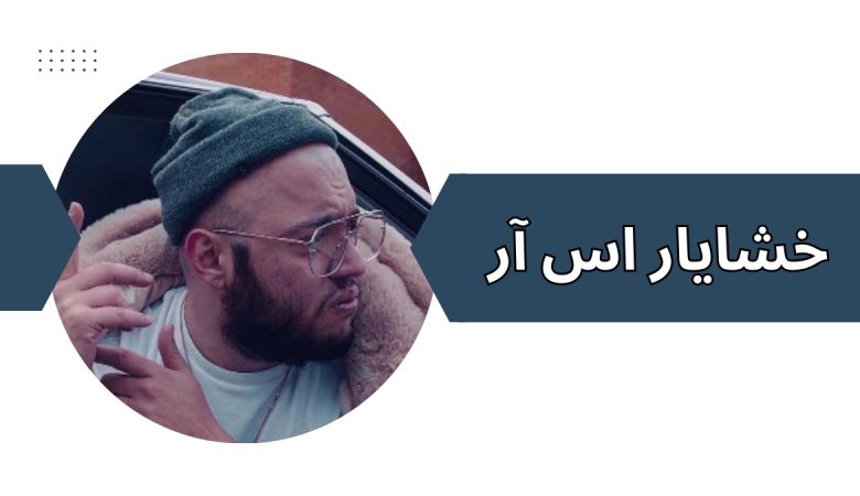خشایار اس آر