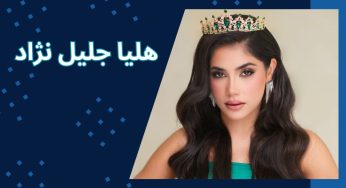 هلیا جلیل نژاد کیست و در حال حاظر با چه کسی در رابطه است؟