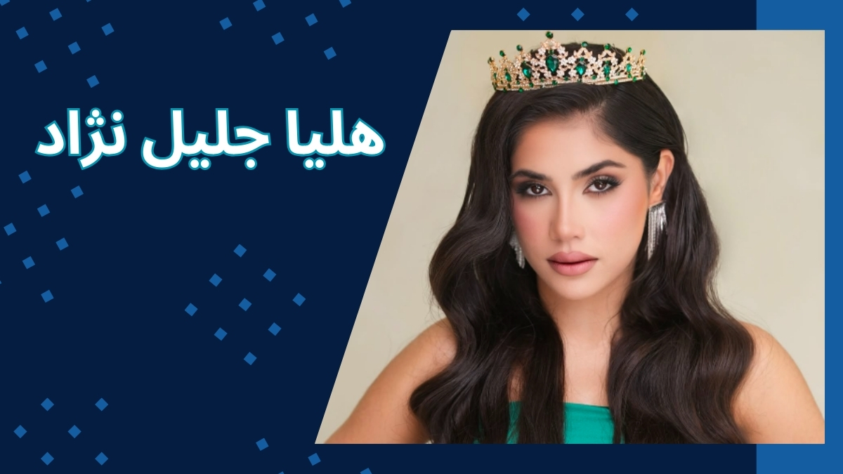 هلیا جلیل نژاد