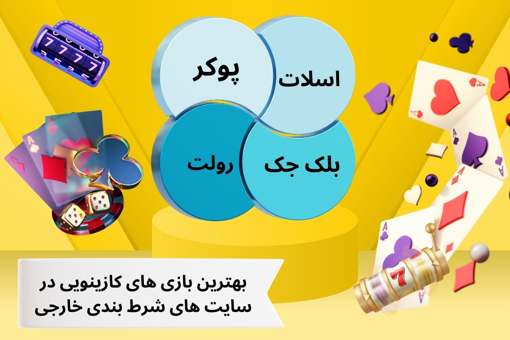 بهترین بازی های کازینویی در سایت های شرط بندی خارجی