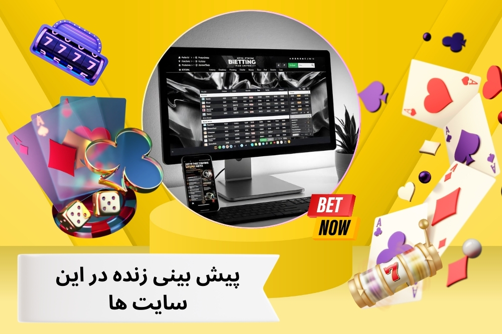 پیش بینی زنده در این سایت ها