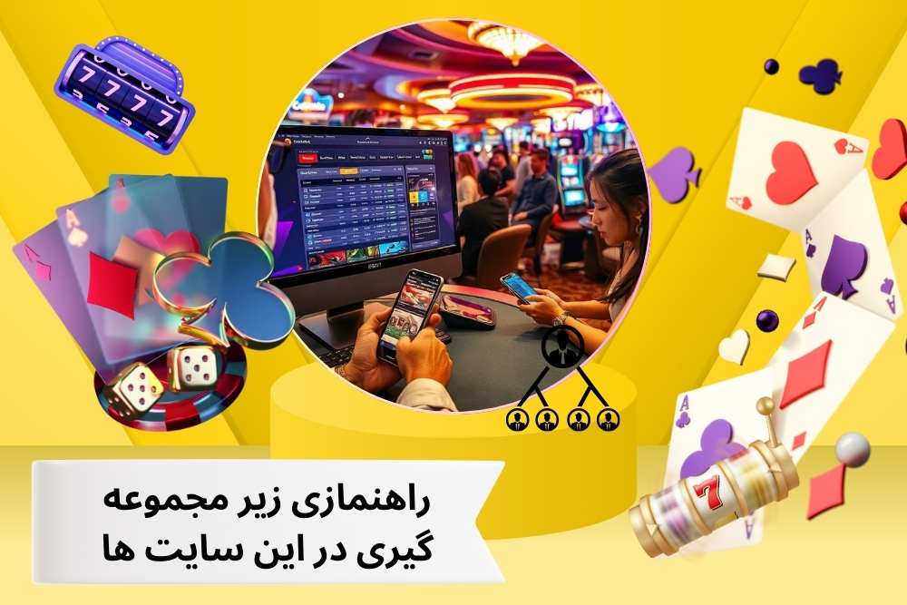 راهنمازی زیر مجموعه گیری در این سایت ها