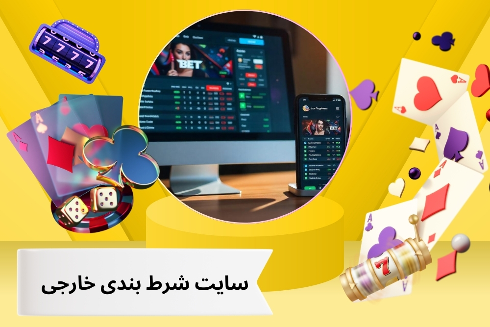 سایت شرط بندی خارجی