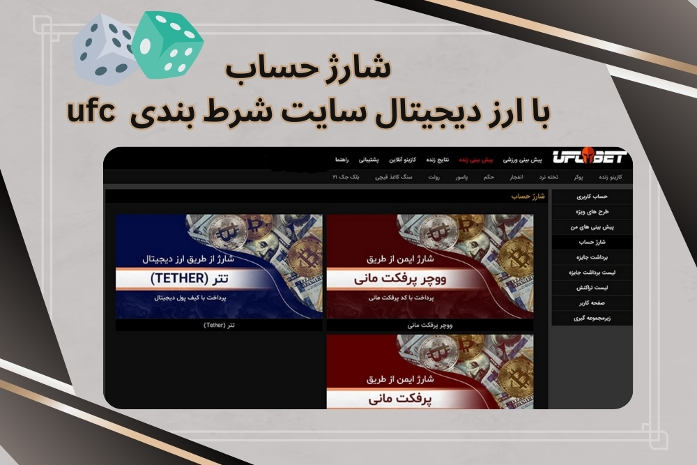 شارژ حساب در سایت شرط بندی ufc با ارز دیجیتال