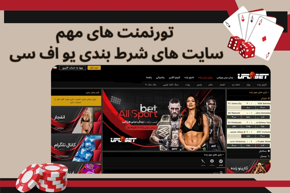 تورنمنت های مهم در سایت های شرط بندی یو اف سی