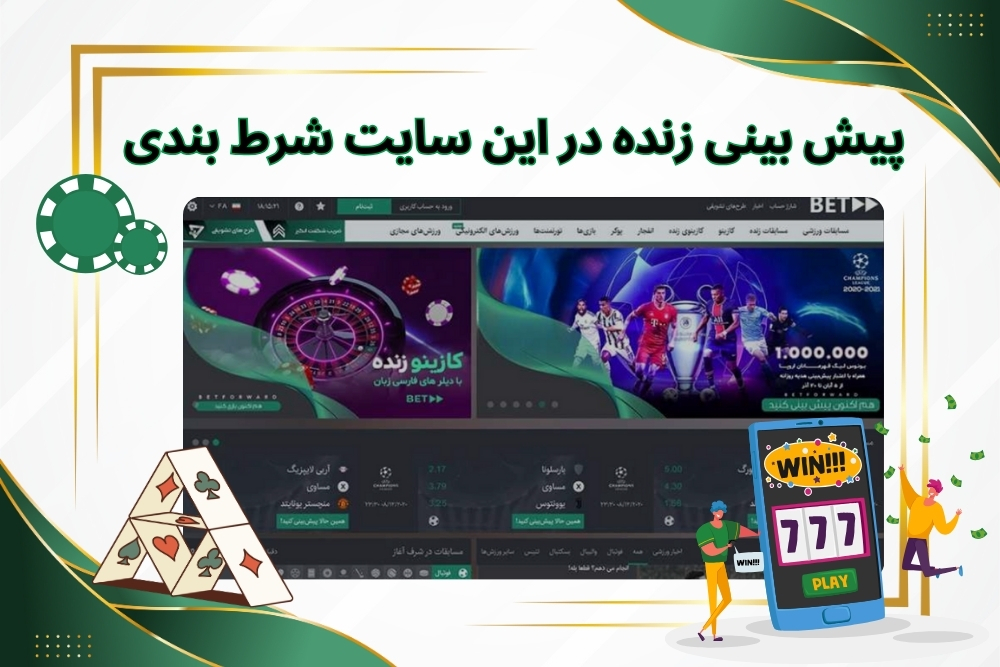 پیش بینی زنده در این سایت شرط بندی