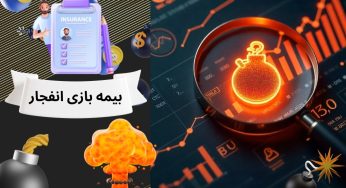 بیمه بازی انفجار واقعی است؟ آموزش استفاده از بیمه در بازی انفجار