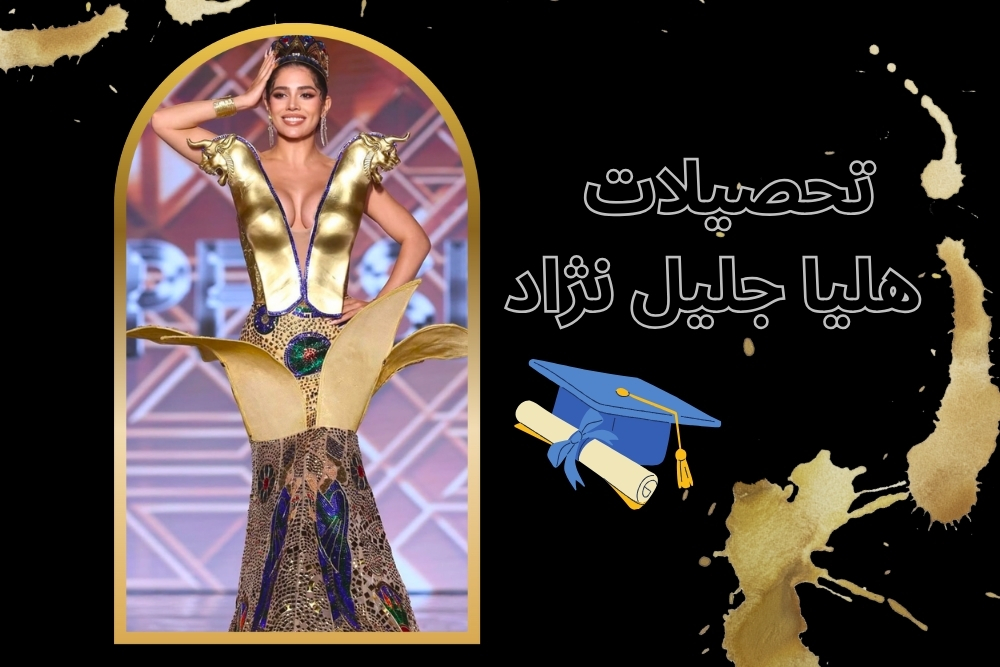 هلیا جلیل نژاد چقدر تحصیلات دارد؟