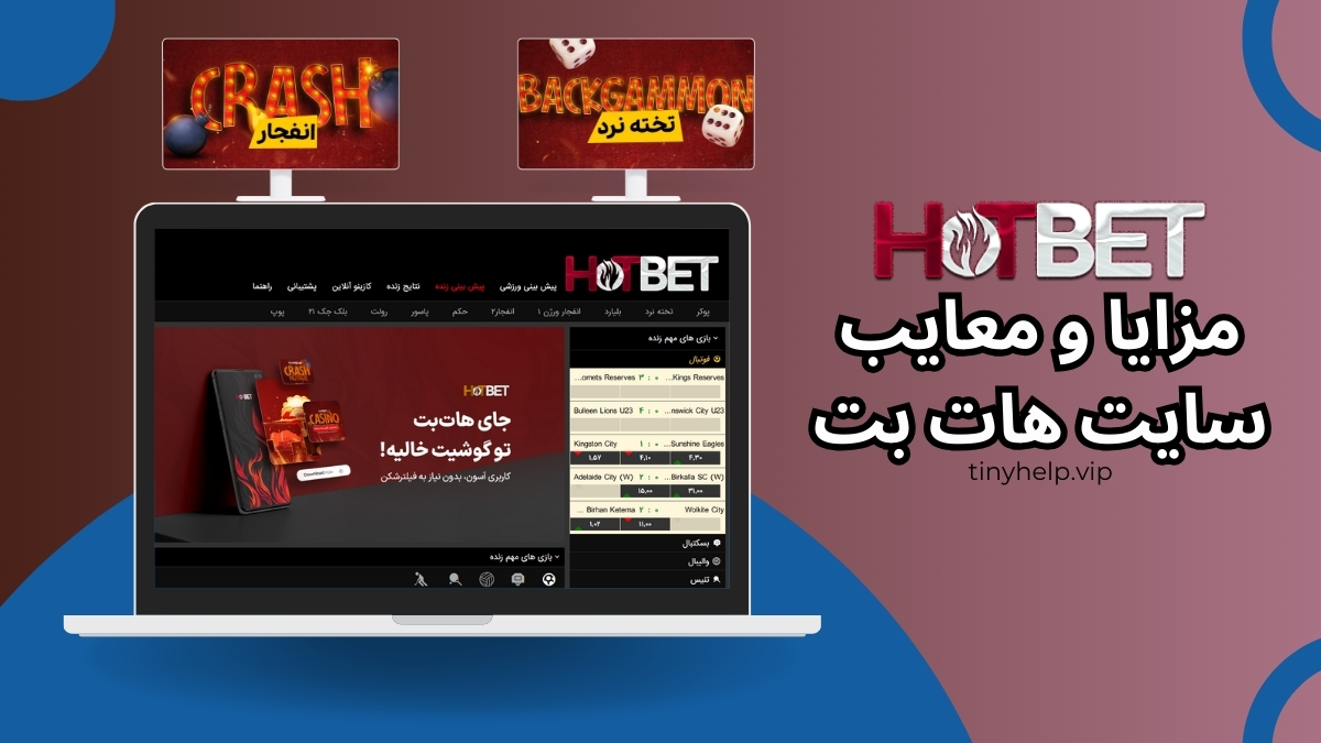 مزایا و معایب سایت هات بت