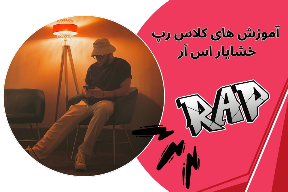 خشایار اس آر چطور از آموزش های کلاس رپ استفاده می کند؟