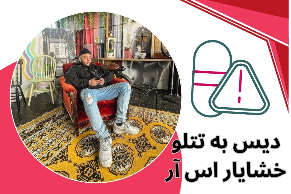 خشایار اس آر دیس به تتلو داده است؟