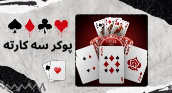پوکر سه کارته چگونه است؟ آموزش پوکر سه کارته به زبان ساده