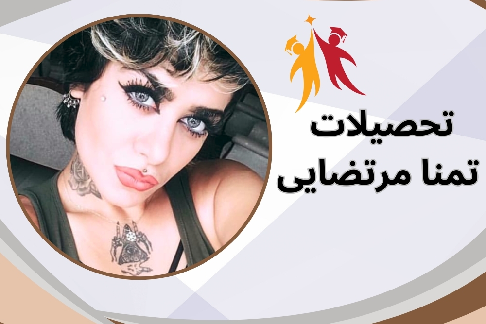 این فرد چقدر تحصیلات دارد؟