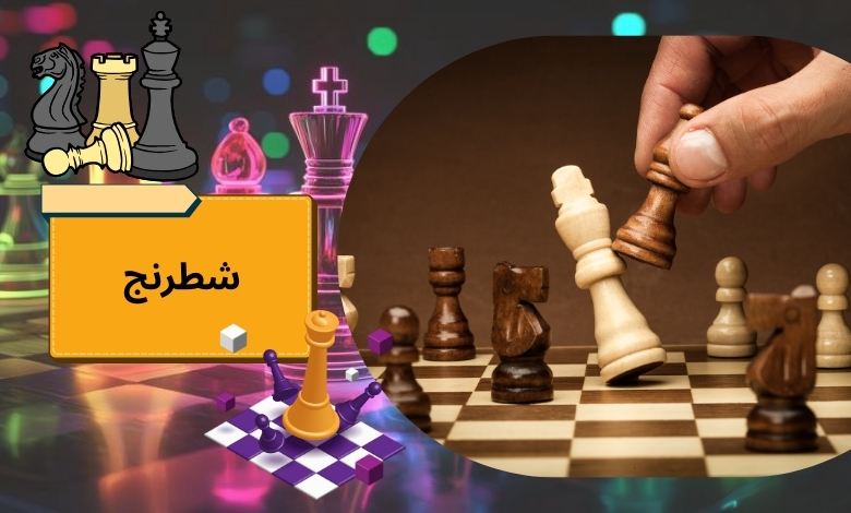 شطرنج
