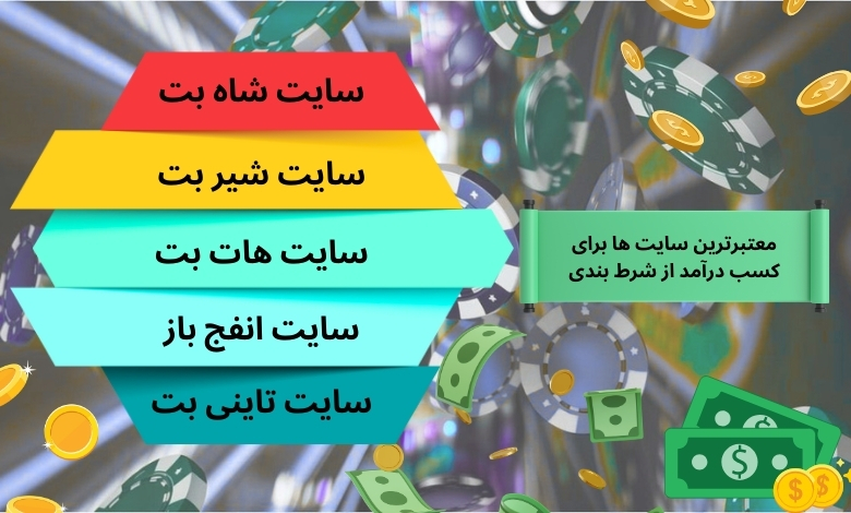 معرفی معتبرترین سایت ها برای کسب درآمد از شرط بندی