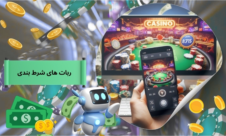 آیا ربات های شرط بندی می توانند درآمد ما را افزایش دهند؟
