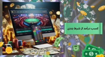 کسب درآمد از شرط بندی بازی انفجار و پیش بینی فوتبال چگونه می باشد؟