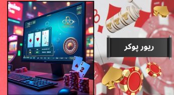سایت ریور پوکر معتبرترین سایت شرط بندی پوکر ایرانی در طی 5 سال