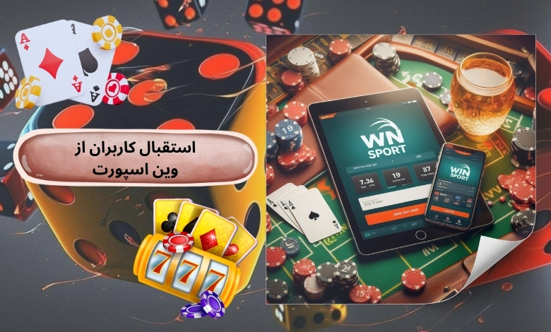 استقبال کاربران از winsport چگونه است؟