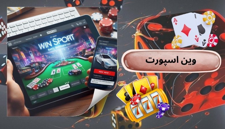 وین اسپورت