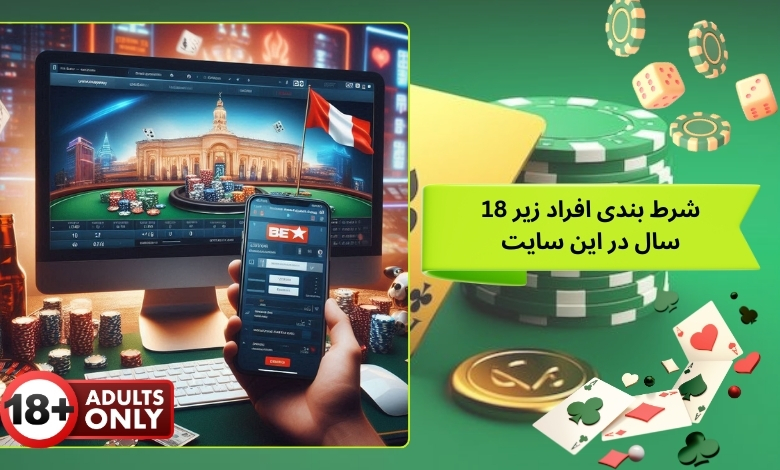 آیا شرط بندی برای افراد زیر 18 سال در این سایت ممکن است؟