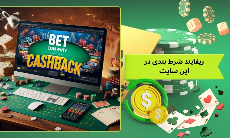 ریفایند شرط بندی در این سایت چه کمکی به ما می کند؟