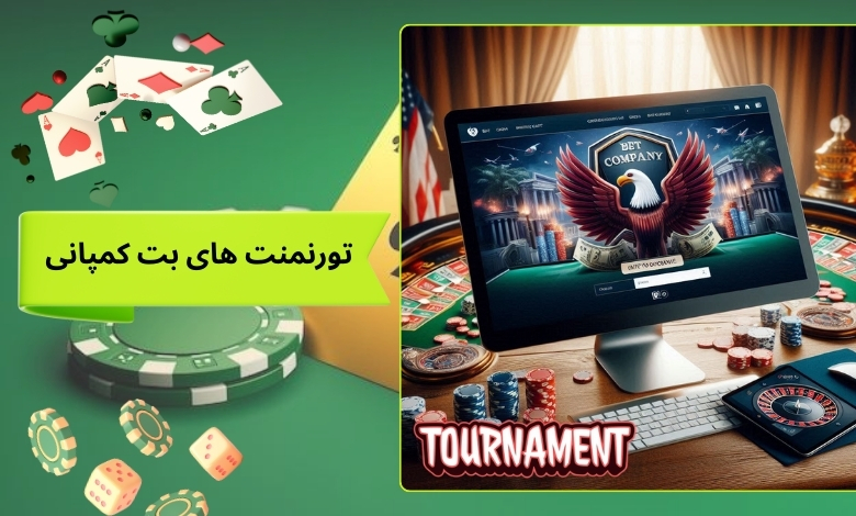مزایای تورنمنت های سایت شرط بندی Betcompany
