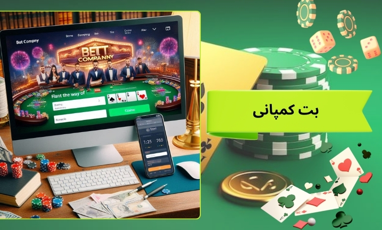بت کمپانی
