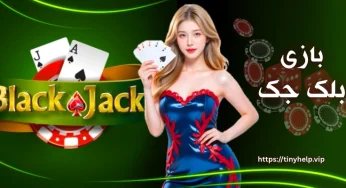 آموزش بازی بلک جک 21 + راه های تقلب و معرفی سایت بلک جک
