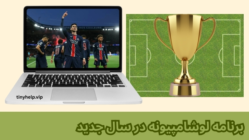 برنامه لوشامپیونه در سال جدید