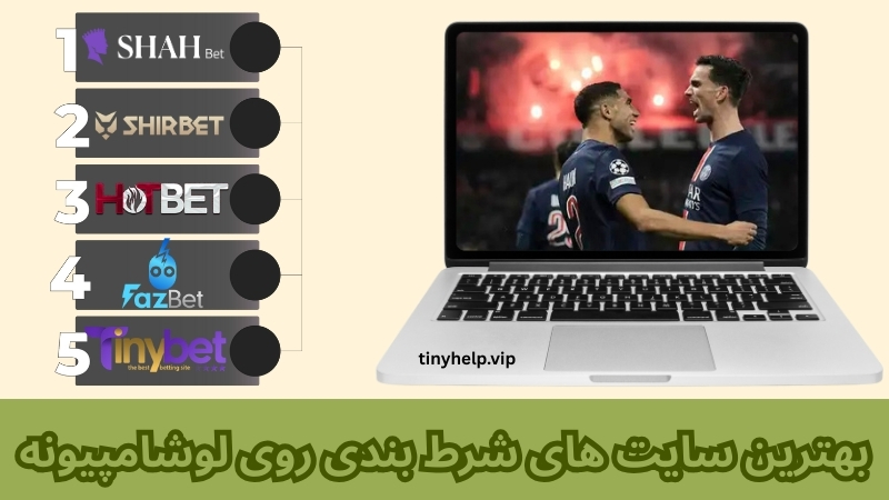 بهترین سایت های شرط بندی روی لوشامپیونه