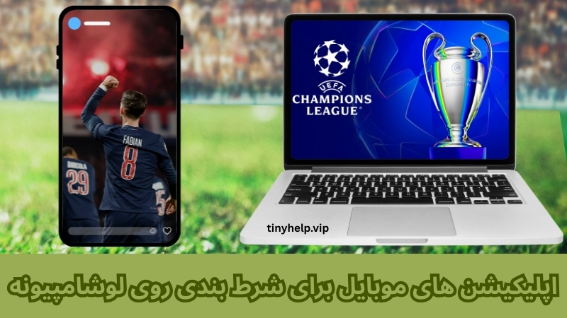 اپلیکیشن های موبایل برای شرط بندی روی لوشامپیونه