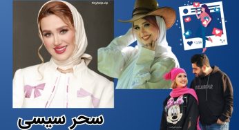 زندگی شخصی سحر سیسی و حاجی چگونه است؟ حواشی بلاگرهای اینستاگرام