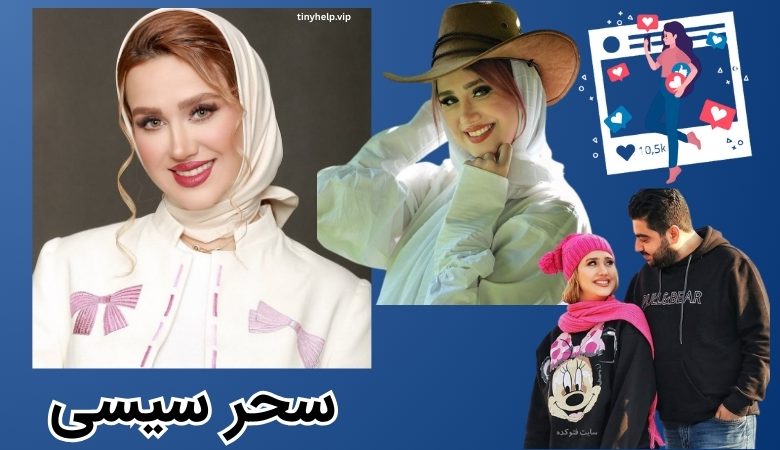 سحر سیسی