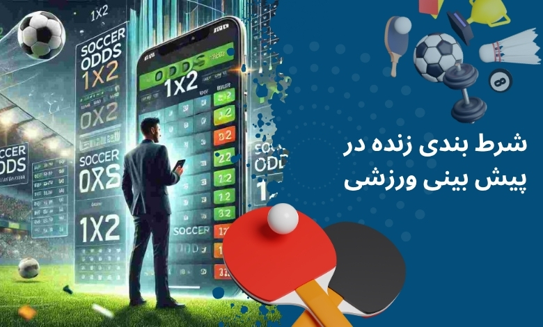 چرا مدیریت سرمایه در پیش بینی ورزشی اهمیت دارد؟