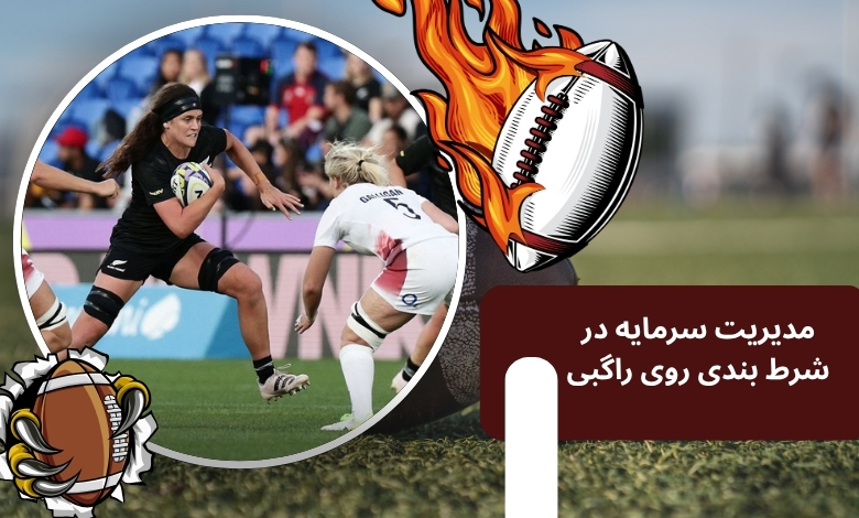 راهنمای مدیریت سرمایه در شرط بندی روی این رشته
