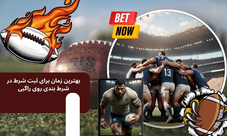 بهترین زمان برای ثبت شرط در شرط بندی روی این ورزش