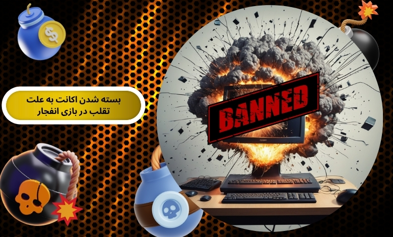 تقلب در بازی انفجار باعث بسته شدن اکانت می شود!