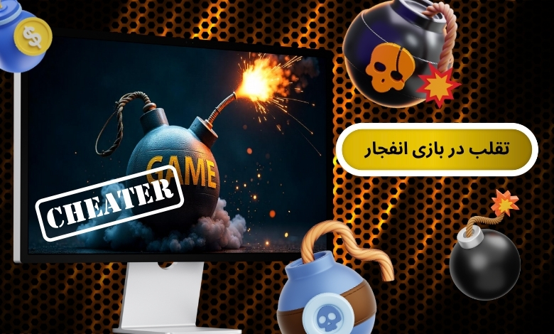تقلب در بازی انفجار همیشه جواب می دهد؟