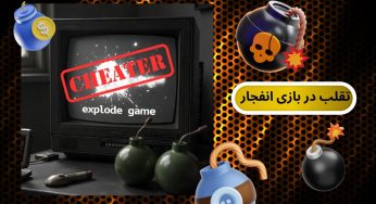 راه های تقلب در بازی انفجار به همراه استفاده از ربات و پیاده سازی هک