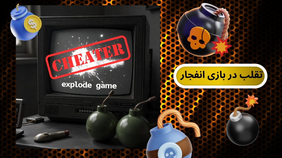 تقلب در بازی انفجار