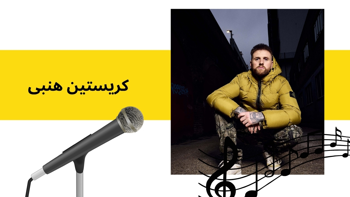 کریستین هنبی