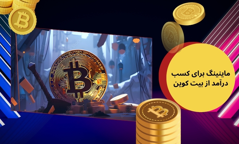 آیا ماینینگ هنوز راه خوبی برای کسب درآمد از بیت کوین هست؟